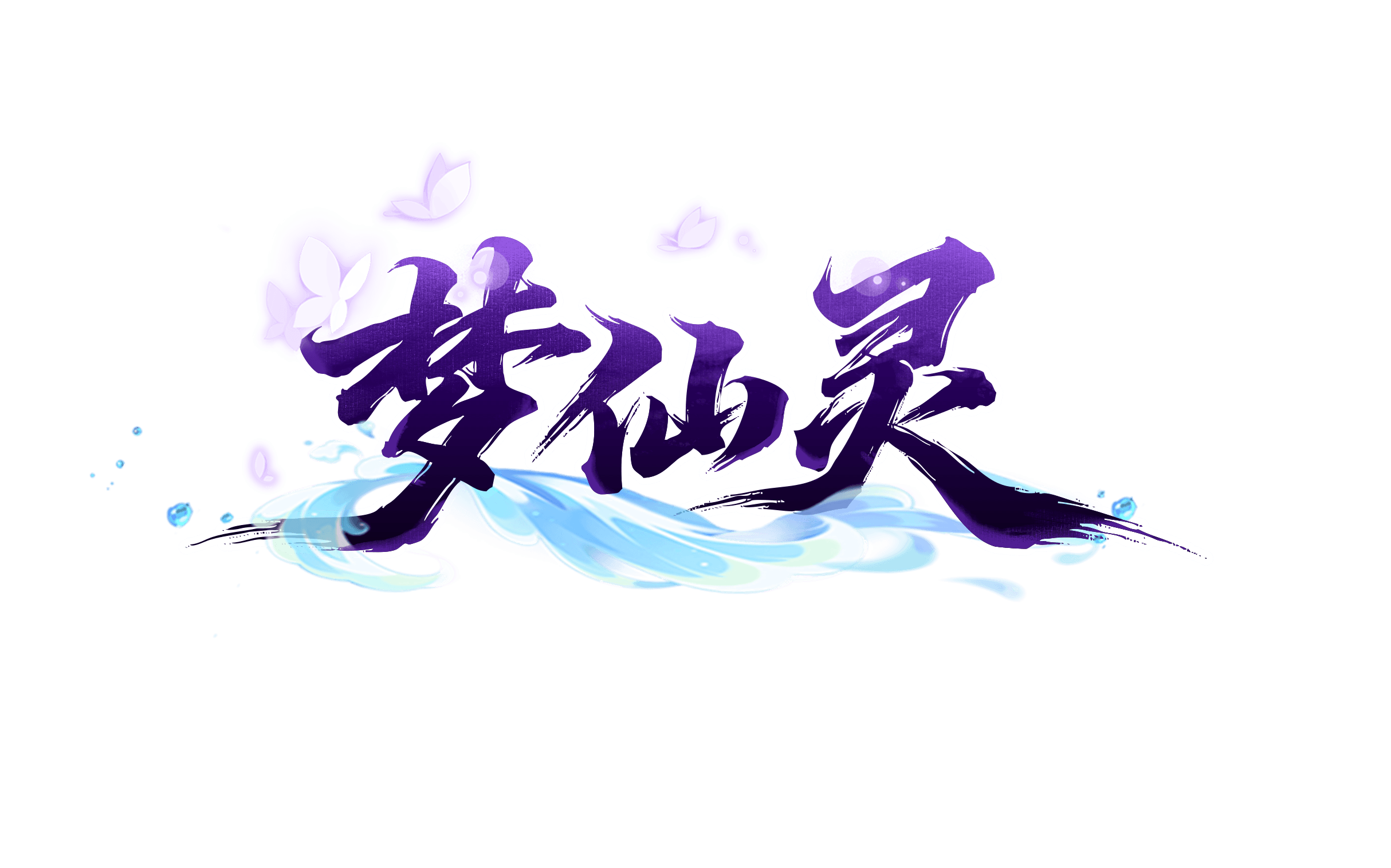 梦仙灵